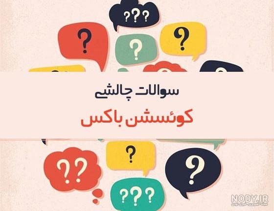 عکس نوشته سوالی - تــــــــوپ تـــــــــاپ