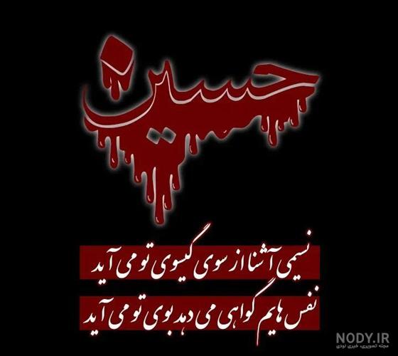 عکس نوشته های سوزناک ماه محرم و امام حسین (ع)