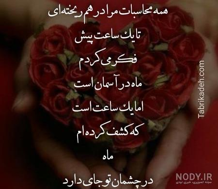 عکس نوشته شعر عاشقانه زیبا جدید - عکس نودی