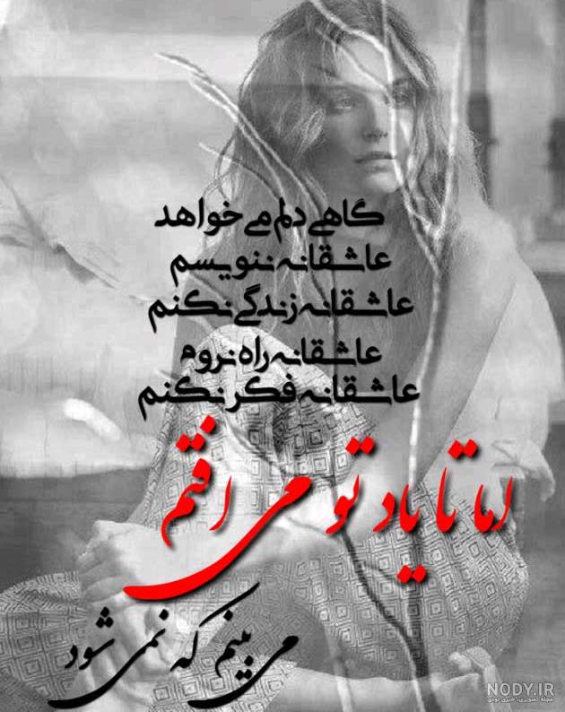 عکس نوشته شعر عاشقانه، عکس شعر عاشقانه کوتاه - ژاویز عکس نوشته شعر عاشقانه، عکس شعر عاشقانه کوتاه - ژاویز