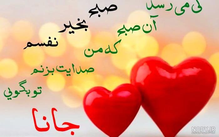 عکس نوشته صبح بخیر عاشقانه و بسیار زیبا عکس نوشته صبح بخیر عاشقانه و بسیار زیبا