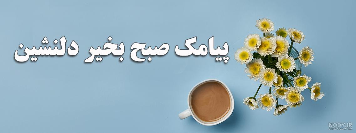عکس نوشته صبح بخیر عاشقانه خاص جدید عکس نوشته صبح بخیر عاشقانه خاص جدید