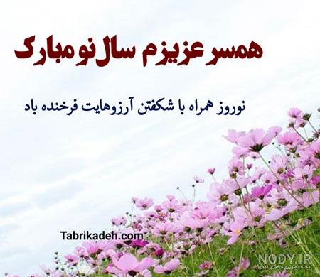 عکس نوشته عاشقانه تبریک عید نوروز + عکس پروفایل تبریک عید نوروز برای عشق و  همسر