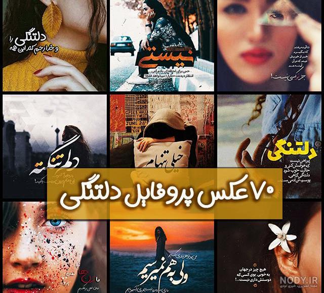 عکس نوشته عاشقانه جدید برای پروفایل - عکس نودی
