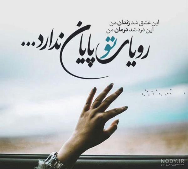 عکس نوشته های عاشقانه جدید و زیبا – همسرانه عکس نوشته های عاشقانه جدید و زیبا – همسرانه
