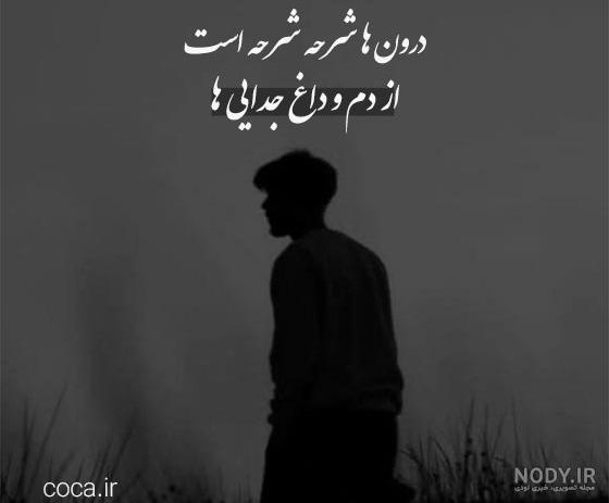 عکس نوشته غمگین جدایی و خداحافظی بسیار زیبا عکس نوشته غمگین جدایی و خداحافظی بسیار زیبا
