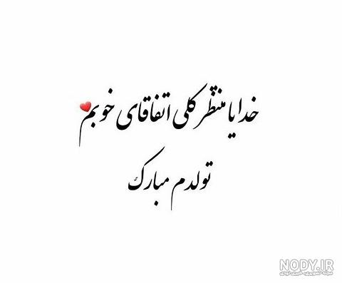 عکس نوشته غمگین روز تولدم - عکس نودی عکس نوشته غمگین روز تولدم - عکس نودی