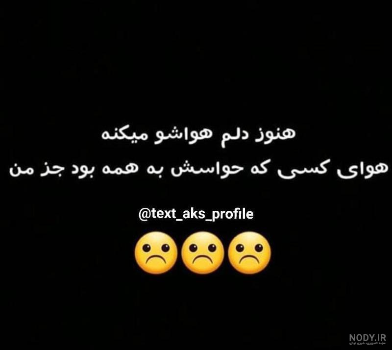 عکس نوشته های غمگین و شکست عشقی جدید * عکس نوشته پروفایل عاشقانه و جدید