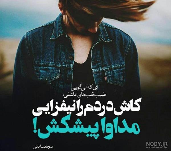 عکس نوشته های غمگین و عاشقانه برای لحظه های تنهایی و جدایی عکس نوشته های غمگین و عاشقانه برای لحظه های تنهایی و جدایی