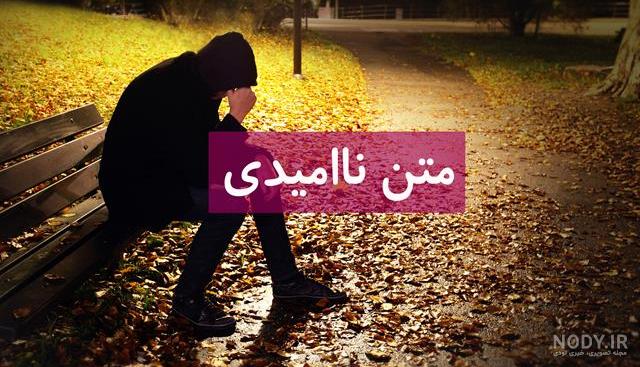 عکس نوشته غمگین ناامیدی عکس نوشته غمگین ناامیدی