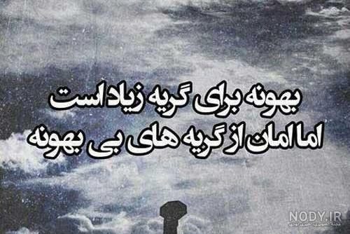 عکس نوشته غمگین گریه دار ❤️ [ بهترین تصاویر ]