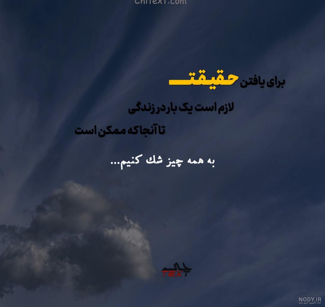 عکس نوشته فلسفی و منطقی - عکس نودی عکس نوشته فلسفی و منطقی - عکس نودی