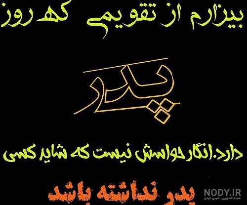 عکس نوشته و متن تبریک روز پدر برای پدر فوت شده :: استیکر نام ها