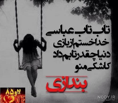 عکس نوشته متن جدایی و تنهایی | تصاویر پروفایل غمگین و خاص | دل نوشته عکس نوشته متن جدایی و تنهایی | تصاویر پروفایل غمگین و خاص | دل نوشته