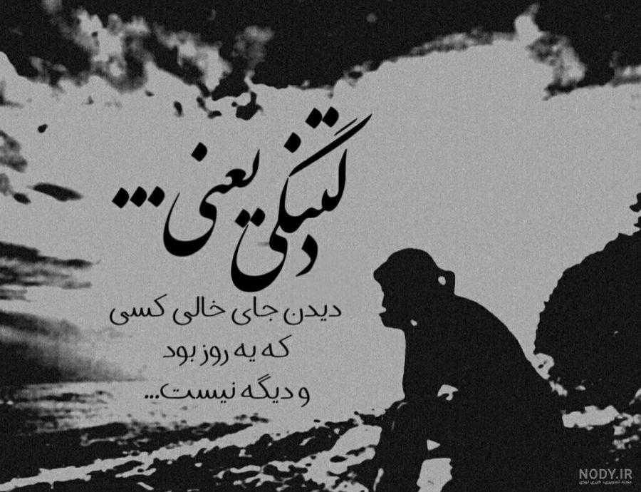 عکس نوشته متن زیبای دلتنگی