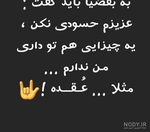 عکس نوشته در مورد آدم حسود و عقده ای عکس نوشته در مورد آدم حسود و عقده ای