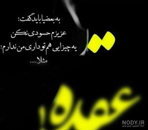 عکس نوشته در مورد آدمهای عقده ای عکس نوشته در مورد آدمهای عقده ای
