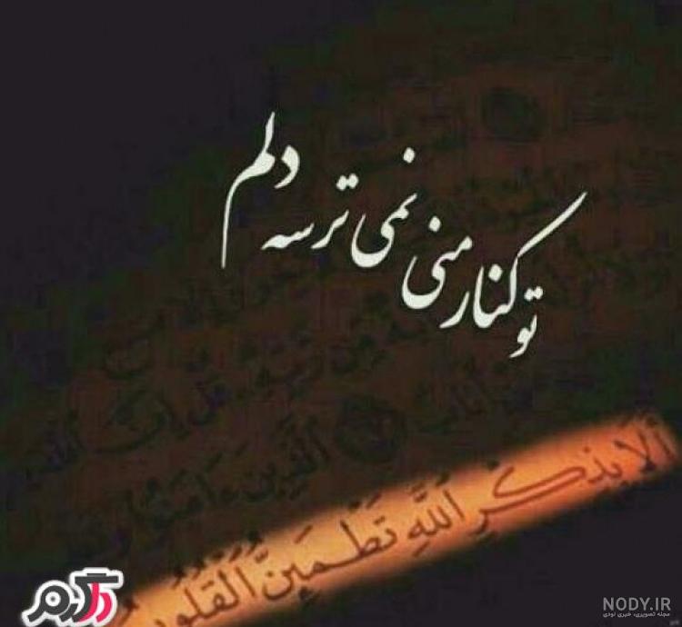 عکس نوشته در مورد تنهایی و خدا عکس نوشته در مورد تنهایی و خدا