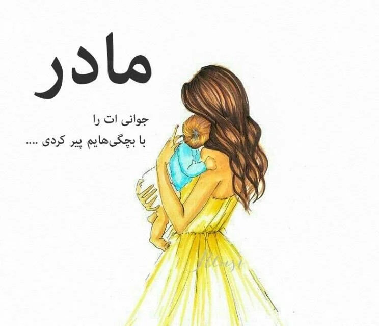 عکس نوشته در مورد مادر با متن های زیبا و دلنشین
