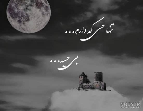 عکس نوشته نا امیدی +عکس پروفایل نا امیدی 2020 عکس نوشته نا امیدی +عکس پروفایل نا امیدی 2020