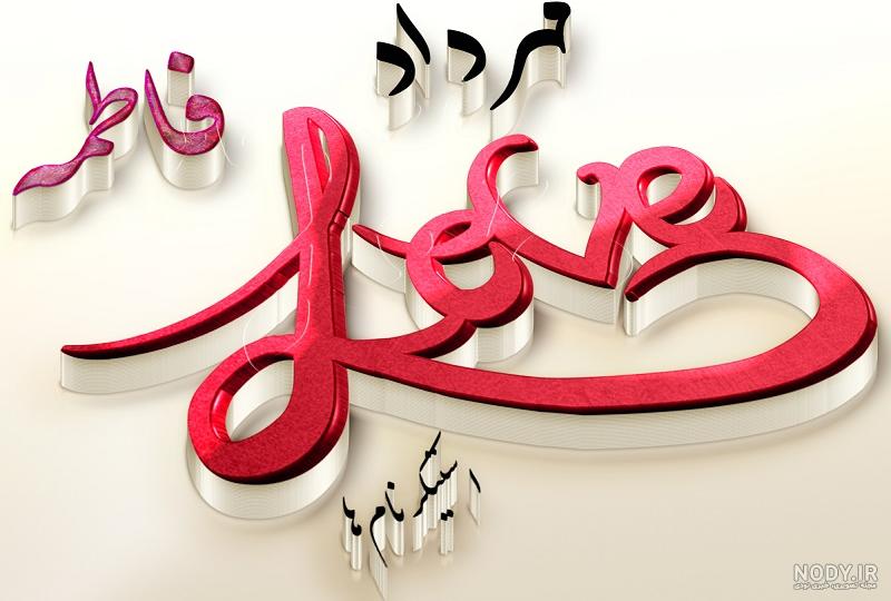 عکس نوشته نام فاطمه + معنی اسم - عکس پروفایل عکس نوشته نام فاطمه + معنی اسم - عکس پروفایل