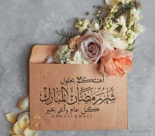 عکس نوشته پروفایل و استاتوس جدید ماه رمضان عکس نوشته پروفایل و استاتوس جدید ماه رمضان