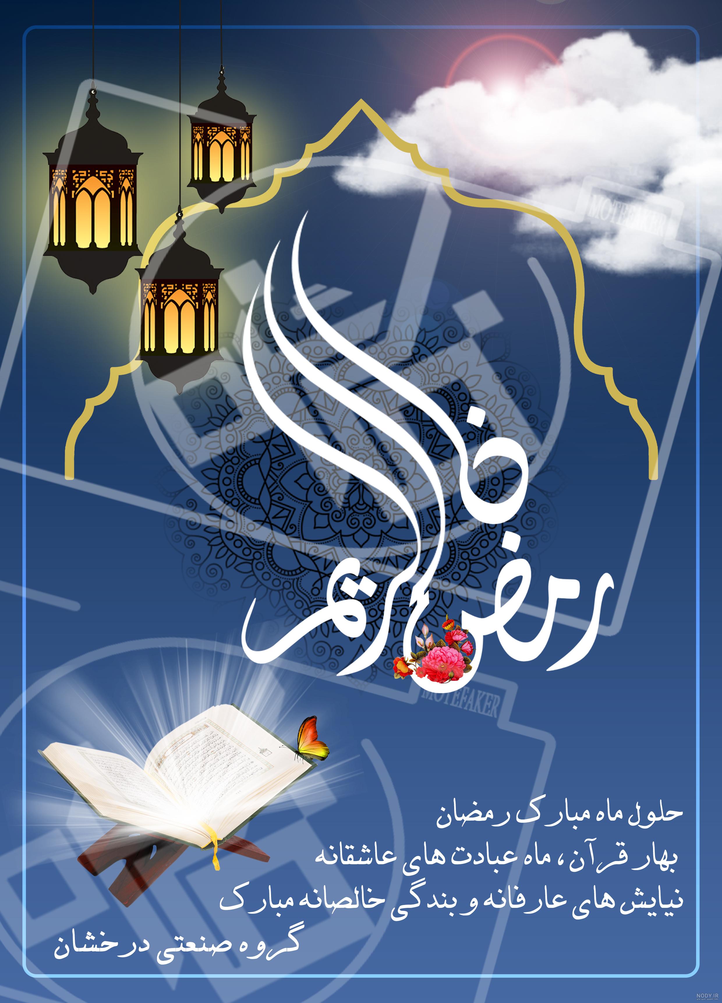 عکس نوشته پروفایل و استاتوس جدید ماه رمضان عکس نوشته پروفایل و استاتوس جدید ماه رمضان