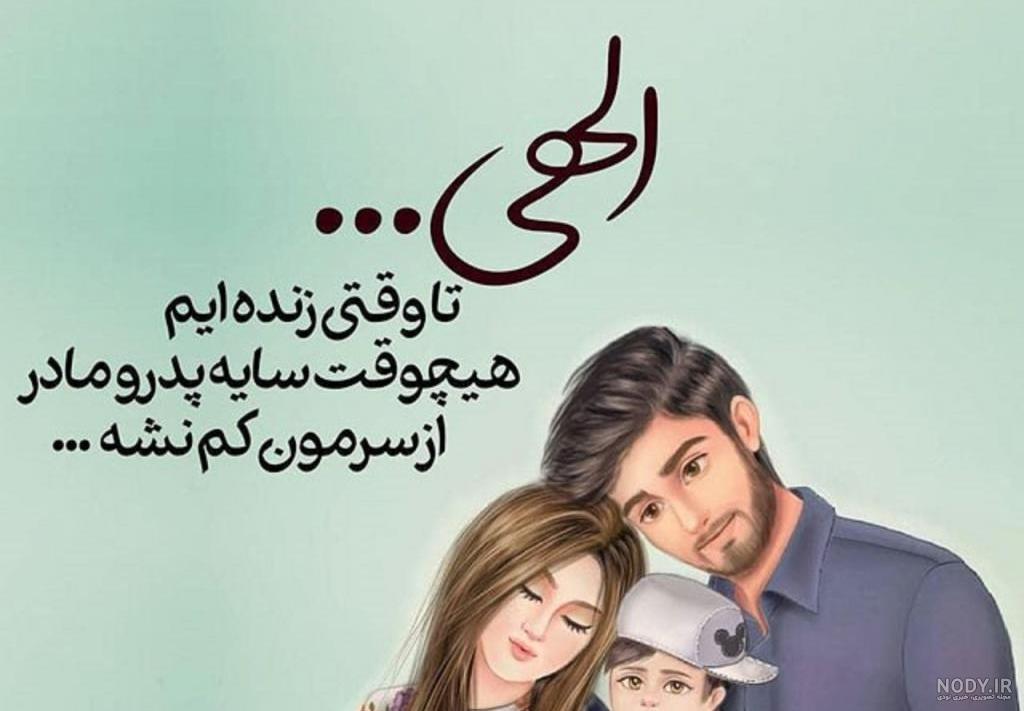 عکس نوشته پدر مادرم تاج سرم