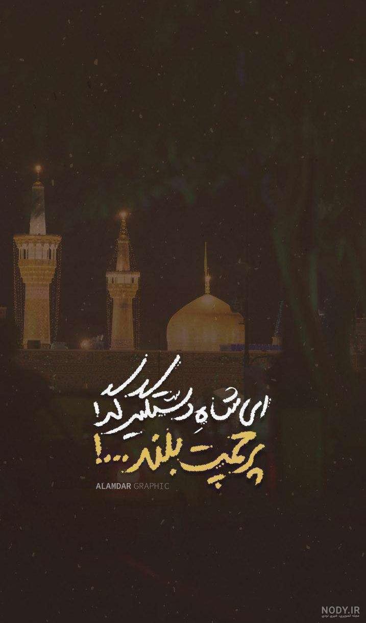 عکس پروفایل امام رضا (عاشقانه دلتنگی) با نوشته های زیبا