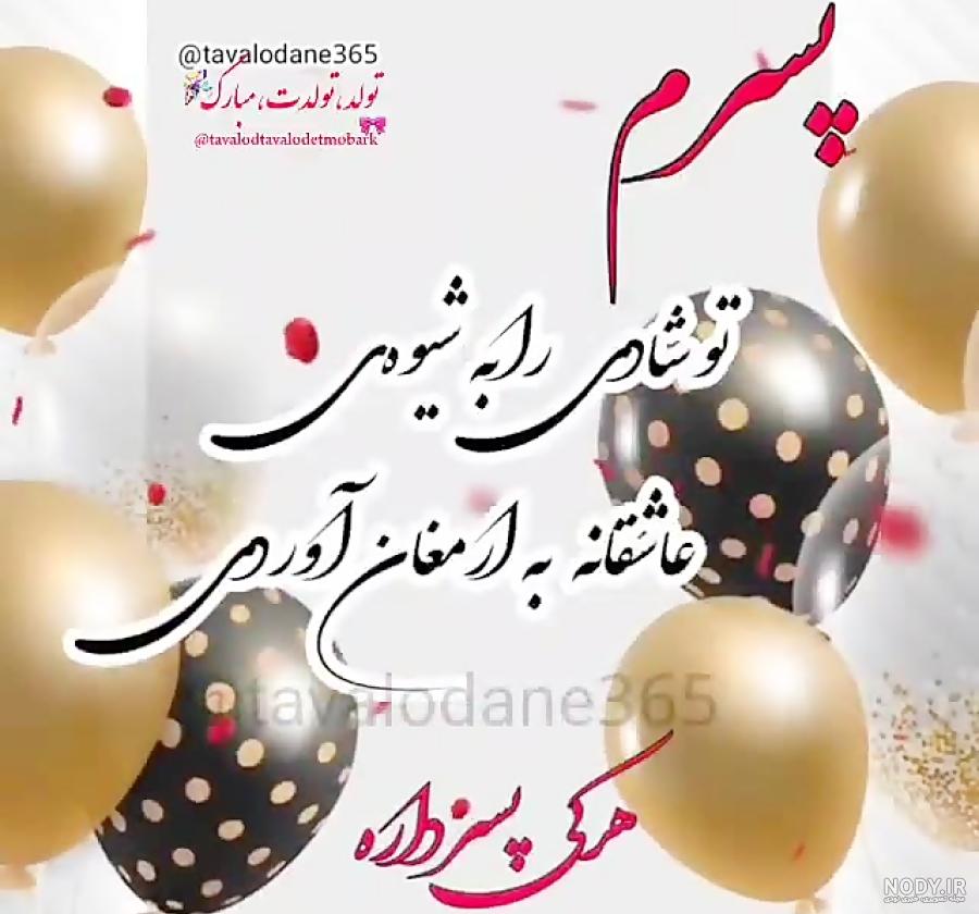 عکس پروفایل تبریک تولد پسرم ؛ متن و جملات و عکس نوشته پسرم تولدت مبارک عکس پروفایل تبریک تولد پسرم ؛ متن و جملات و عکس نوشته پسرم تولدت مبارک