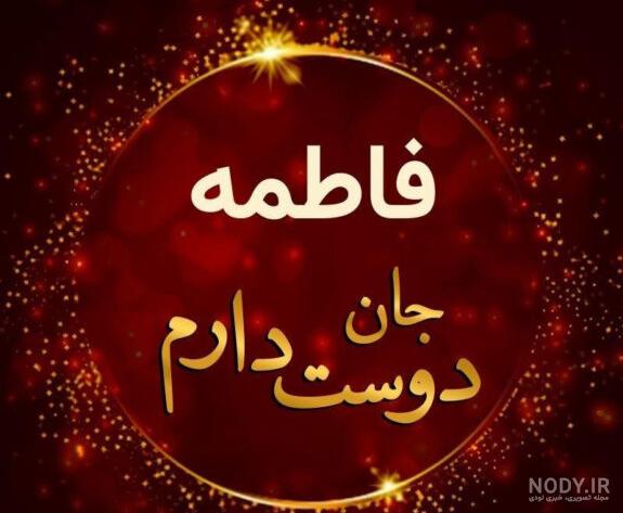 عکس پروفایل تولد به اسم فاطمه زهرا|عکس نوشته تبریک تولد به نازنین زهرا - تبریکده عکس پروفایل تولد به اسم فاطمه زهرا|عکس نوشته تبریک تولد به نازنین زهرا - تبریکده