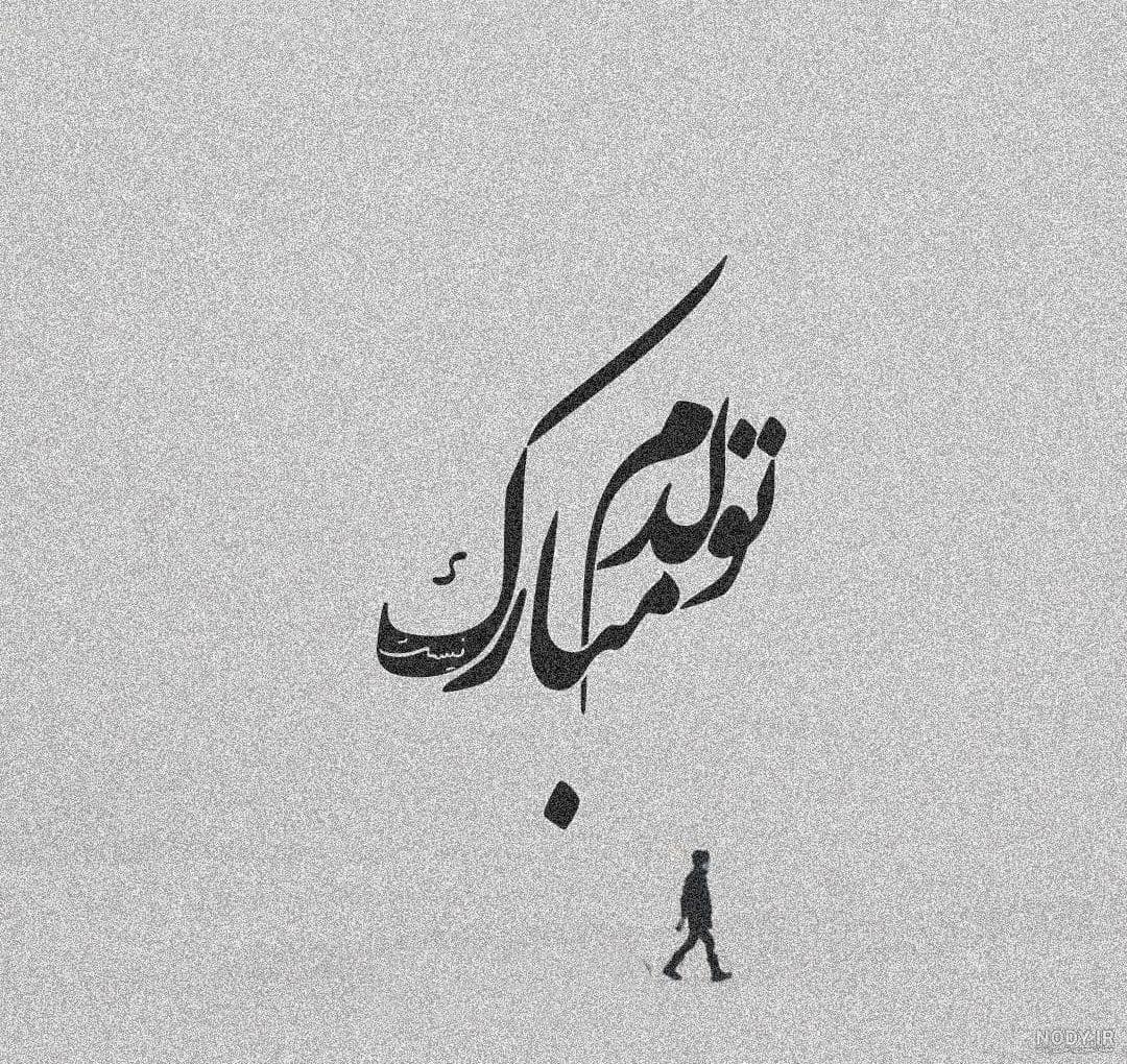 عکس پروفایل تولدم نزدیکه عکس پروفایل تولدم نزدیکه