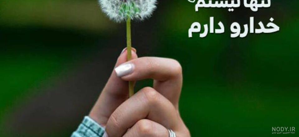 عکس پروفایل خدا جدید ۱۴۰۱ | عکس نوشته خدا جدید | متن زیبا برای پروفایل  واتساپ درباره خدا
