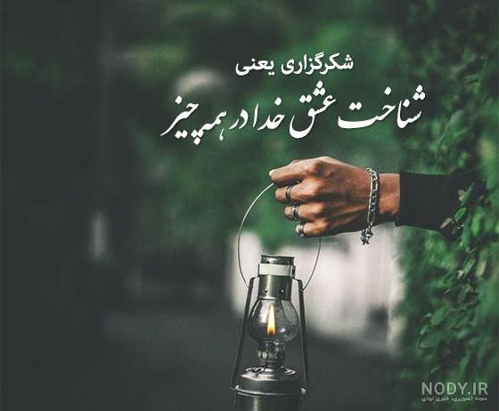 عکس پروفایل خدا | عکس نوشته های جدید خدایا شکرت ، پروفایل خدا عکس پروفایل خدا | عکس نوشته های جدید خدایا شکرت ، پروفایل خدا