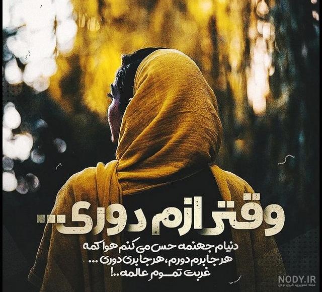 عکس پروفایل دلتنگی و ناراحتی و دوری خاص برای تلگرام و اینستاگرام و واتساپ عکس پروفایل دلتنگی و ناراحتی و دوری خاص برای تلگرام و اینستاگرام و واتساپ