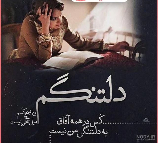 عکس پروفایل دوری و دلتنگی | عکس نوشته در مورد دوری از یار و دوست عکس پروفایل دوری و دلتنگی | عکس نوشته در مورد دوری از یار و دوست