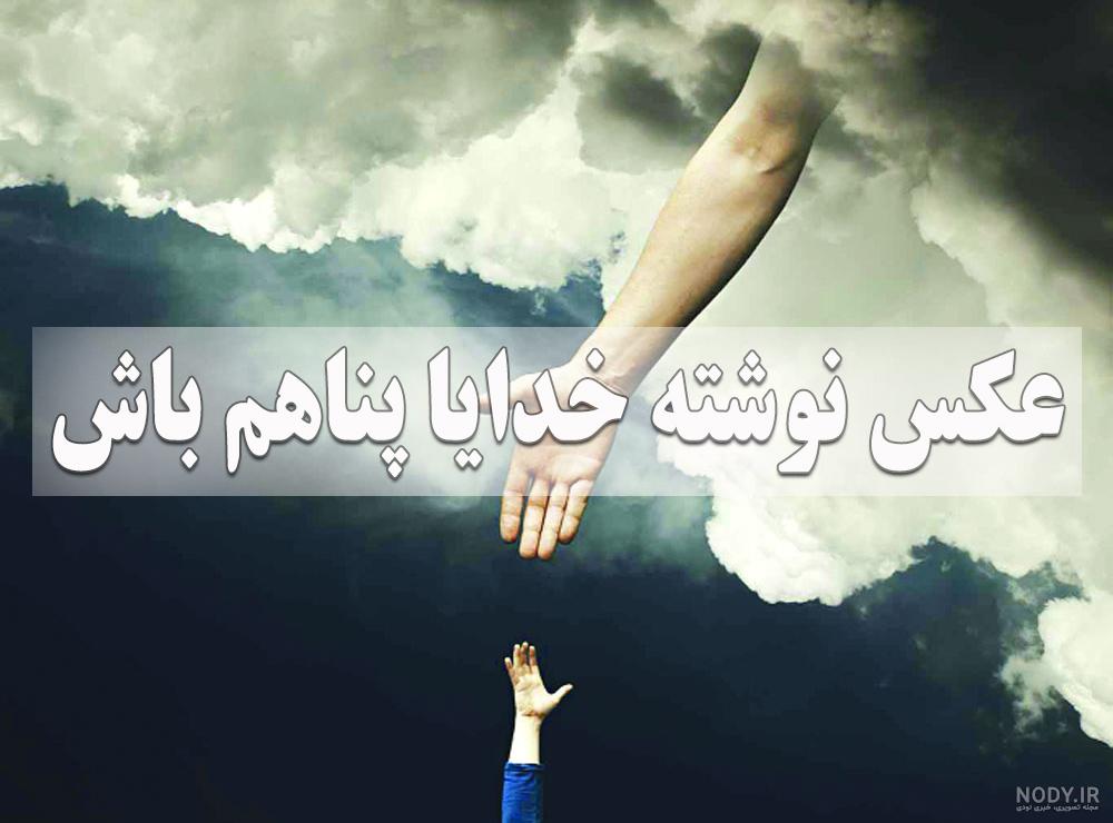عکس پروفایل زیبا درباره خدا | عکس نوشته زیبا درمورد خداوند مهربان عکس پروفایل زیبا درباره خدا | عکس نوشته زیبا درمورد خداوند مهربان
