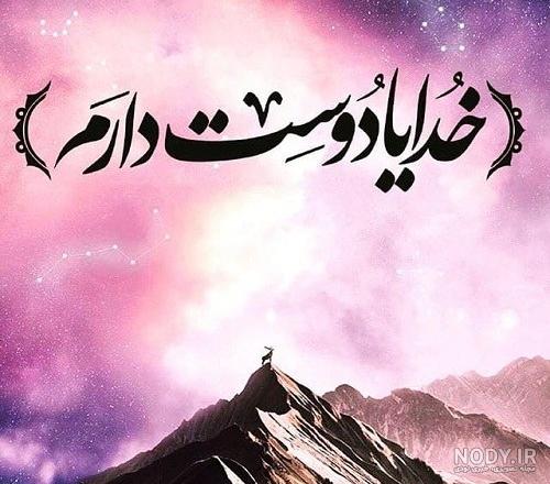 عکس پروفایل زیبا و متن احساسی در مورد خدا عکس پروفایل زیبا و متن احساسی در مورد خدا