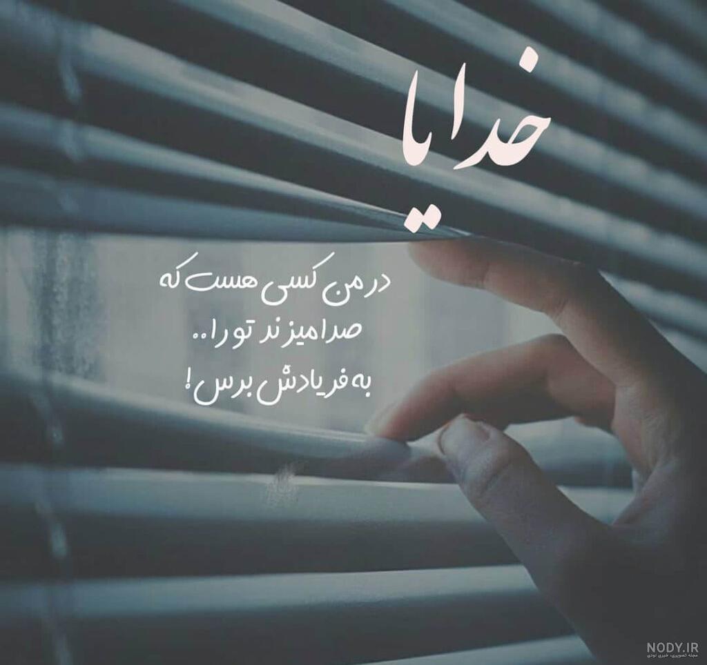 عکس پروفایل زیبا و متن احساسی در مورد خدا عکس پروفایل زیبا و متن احساسی در مورد خدا