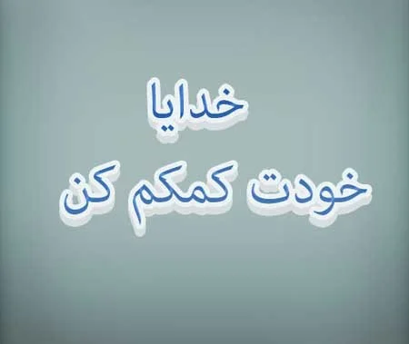 عکس پروفایل زیبا و متن احساسی در مورد خدا عکس پروفایل زیبا و متن احساسی در مورد خدا
