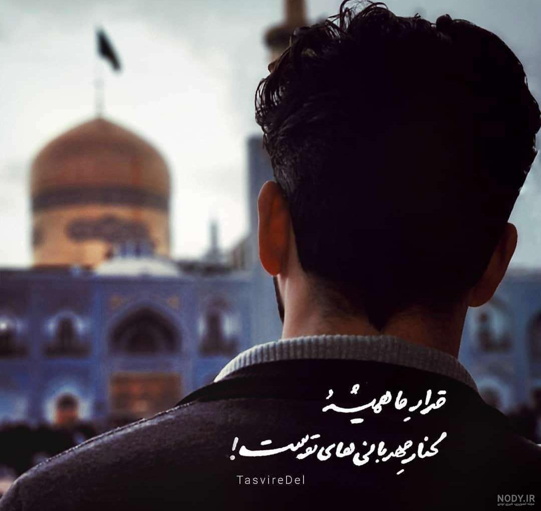 عکس پروفایل شهادت امام رضا (ع) به همراه متن و شعر + تصاویر