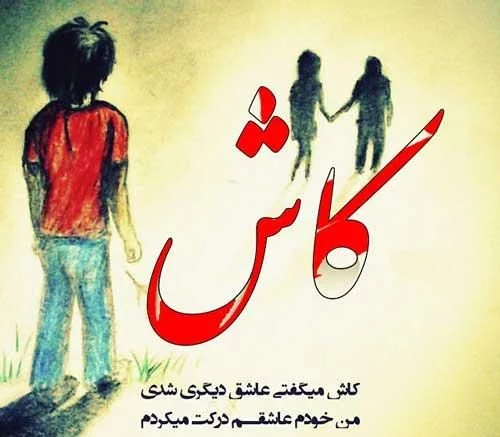 عکس پروفایل شکست عشقی با متن های سنگین و طرح های مفهومی