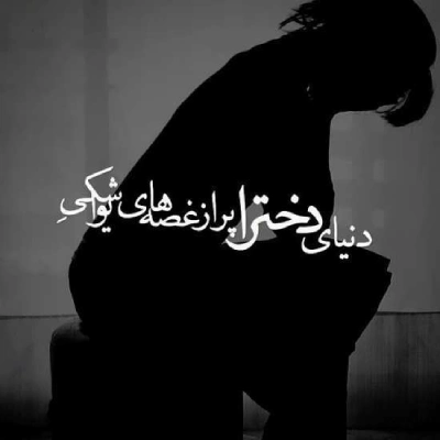 عکس پروفایل شکست عشقی با متن های سنگین و طرح های مفهومی