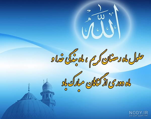 عکس پروفایل ماه رمضان | عکس نوشته تبریک ماه رمضان ۹۹ عکس پروفایل ماه رمضان | عکس نوشته تبریک ماه رمضان ۹۹