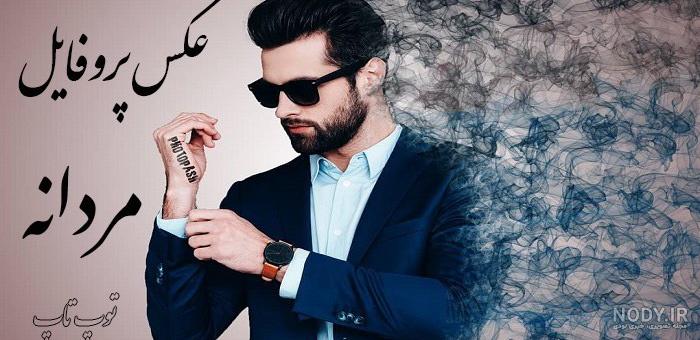 عکس پروفایل پسرانه خفن و خاص | تصاویر پروفایل مردانه تلگرام عکس پروفایل پسرانه خفن و خاص | تصاویر پروفایل مردانه تلگرام