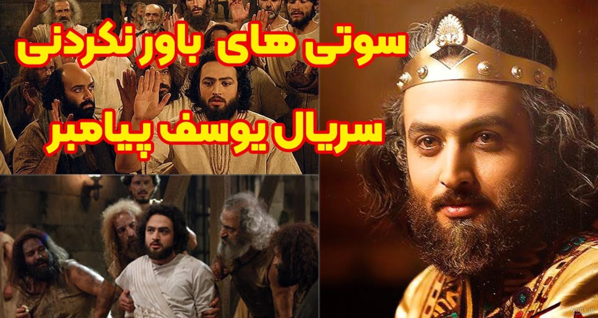 عکس های پشت صحنه ی سریال یوسف پیامبر