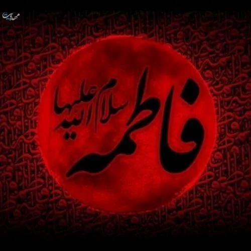 عکس پیام تسلیت حضرت فاطمه - عکس نودی