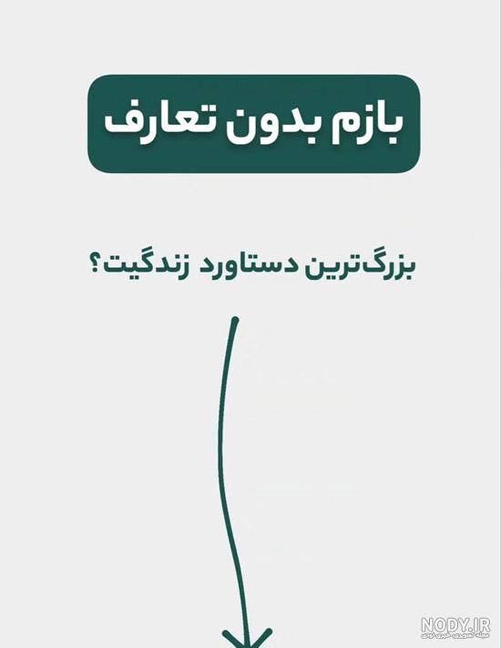 عکس چالش برای استوری واتساپ - عکس نودی
