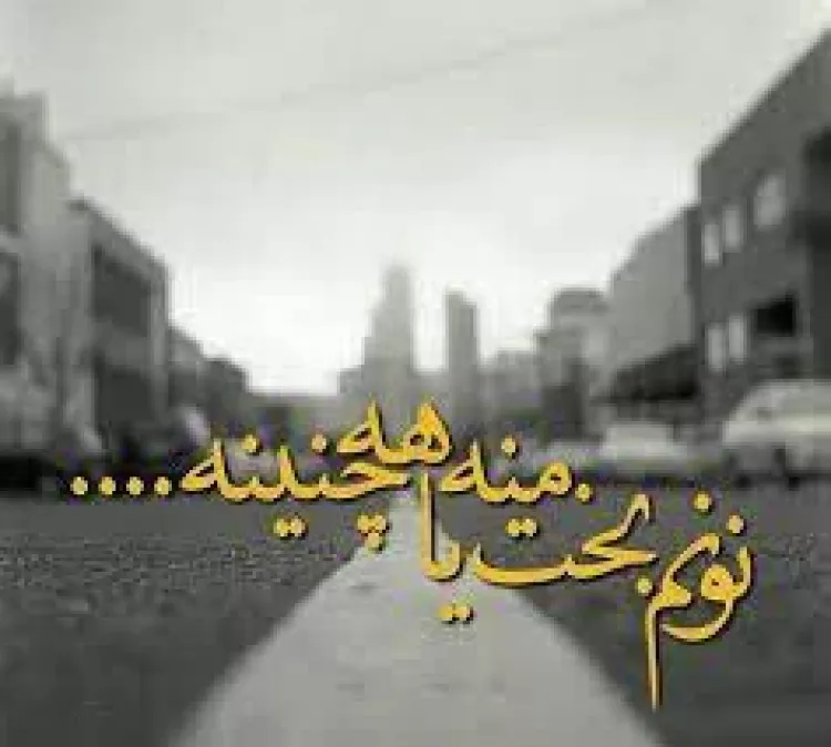 غمگین بسیار زیبا اهنگ کردی لکی غمگین بسیار زیبا اهنگ کردی لکی