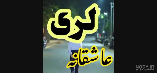 غمگین بسیار زیبا اهنگ کردی لکی - فیلو غمگین بسیار زیبا اهنگ کردی لکی - فیلو